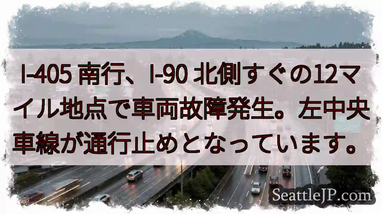 I-405 故障！左車線通行止め