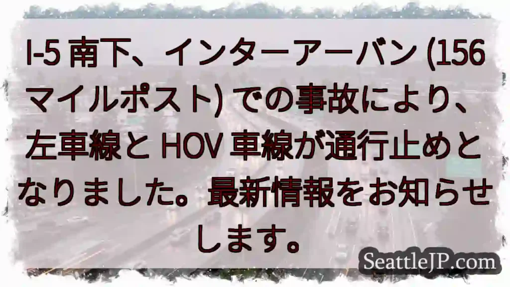 I-5 南下: 事故発生、車線規制