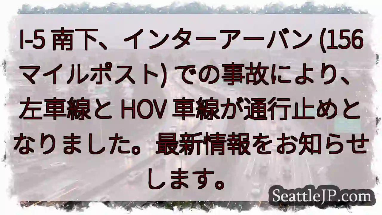 I-5 南下: 事故発生、車線規制