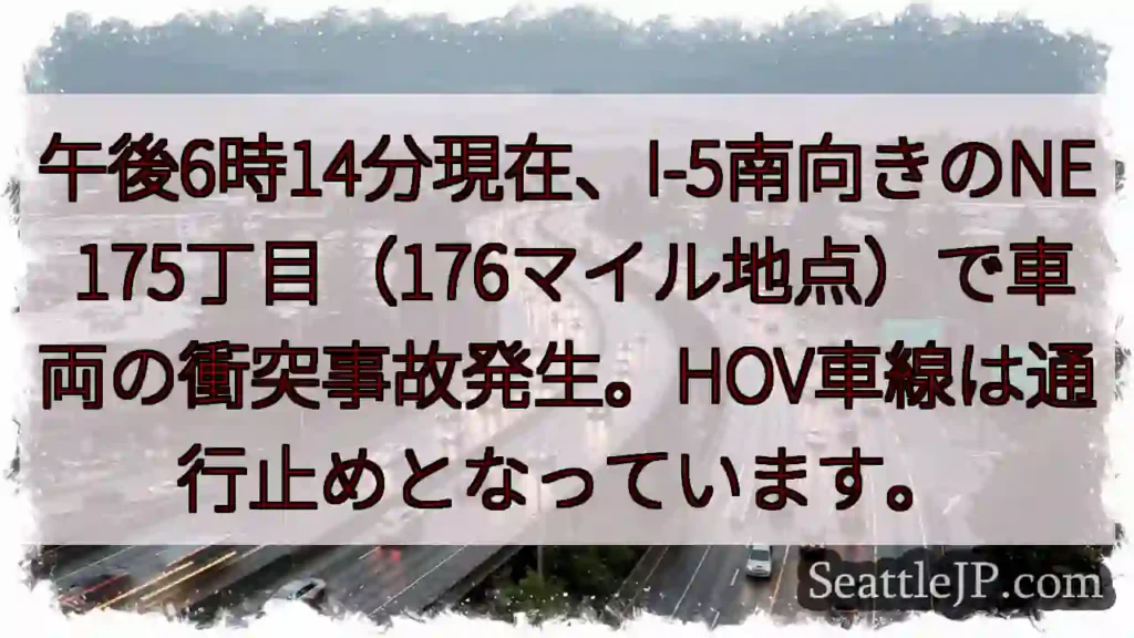 I-5事故発生!HOV車線通行止め