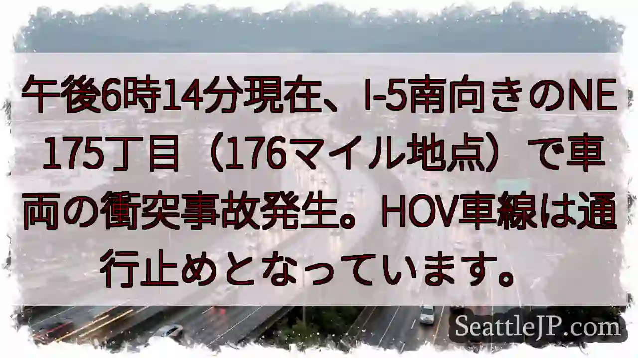 I-5事故発生！HOV車線通行止め