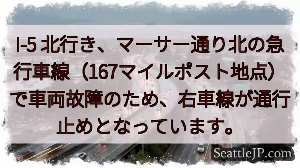I-5 北行き：車両故障、右車線通行止め