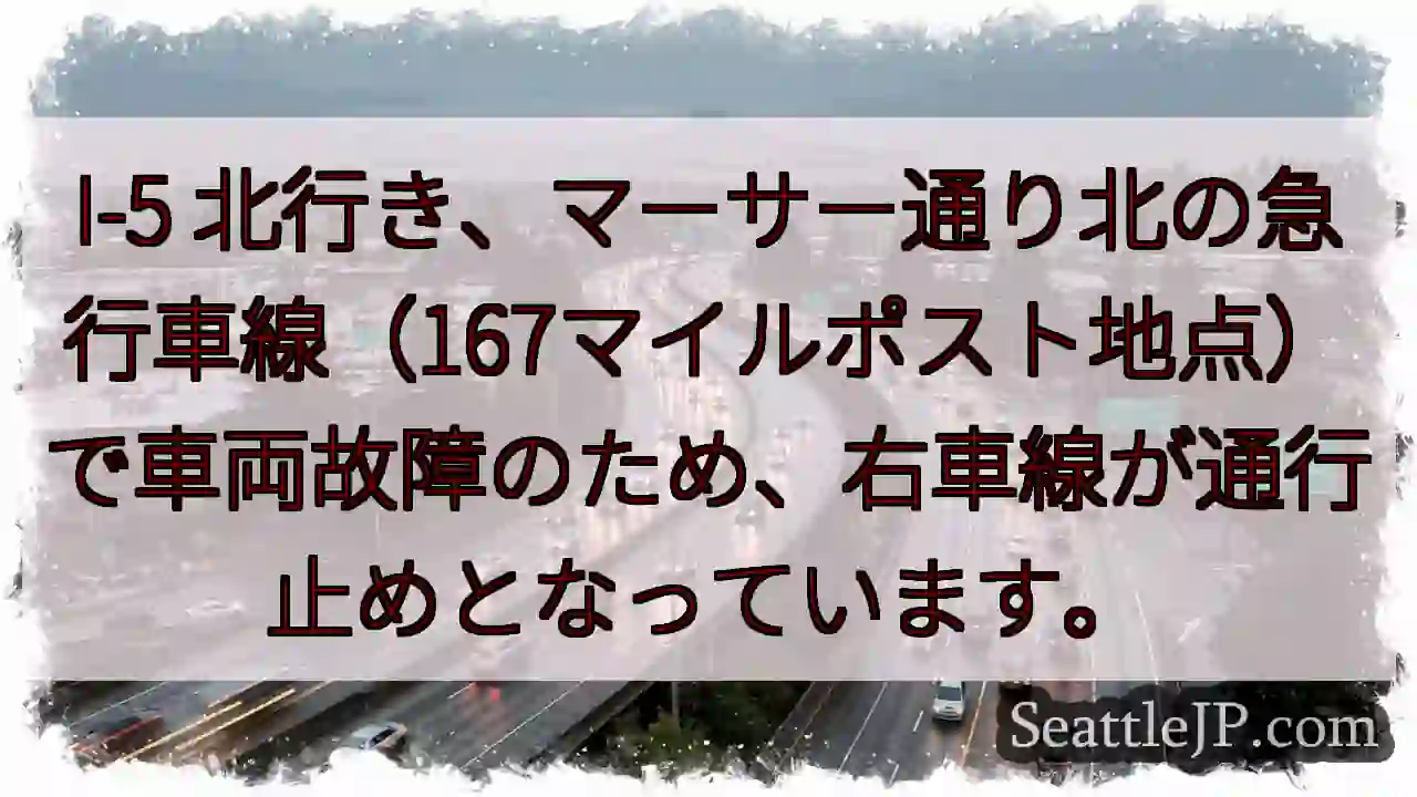 I-5 北行き：車両故障、右車線通行止め
