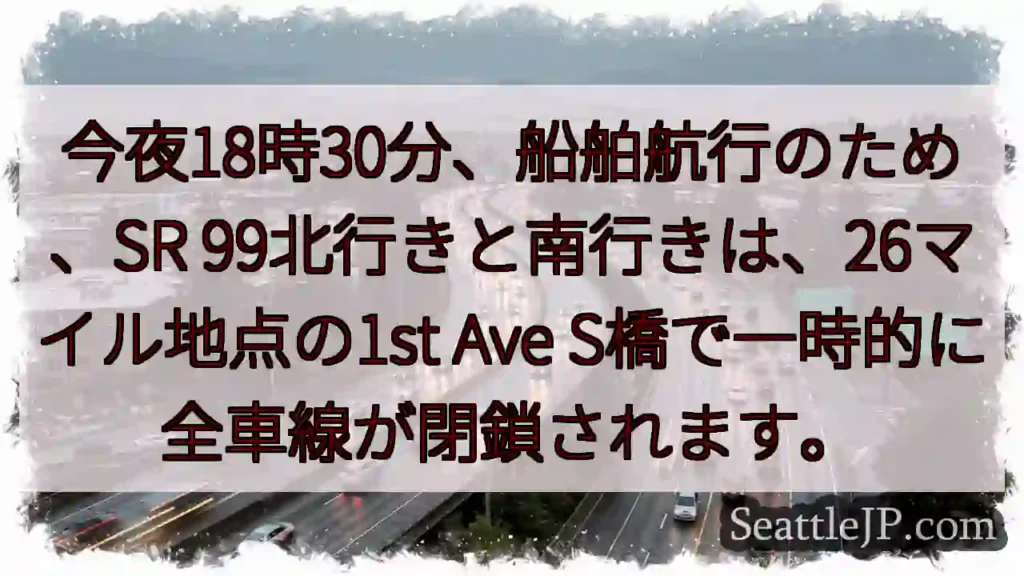 SR99一時閉鎖！18:30から
