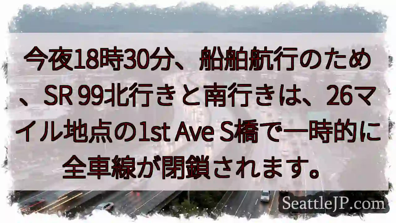 SR99一時閉鎖！18:30から