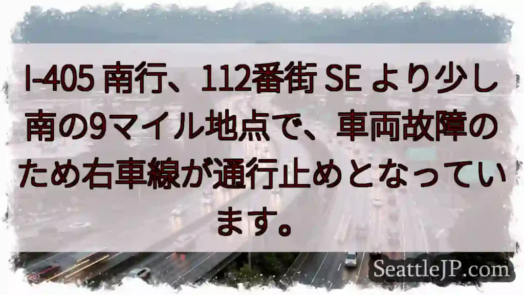I-405 南行：車両故障、右車線通行止め