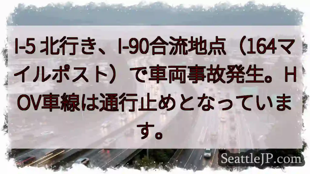 事故発生！I-5北、I-90合流地点