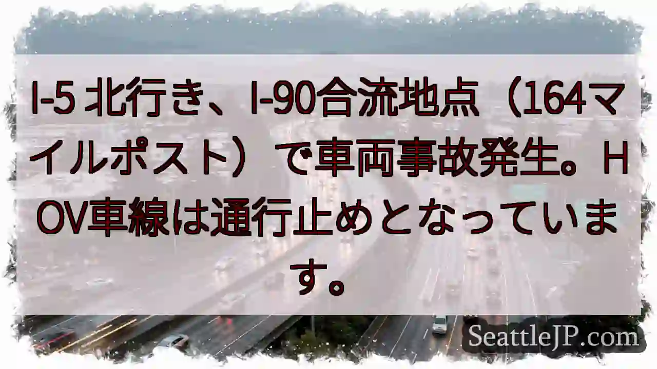 事故発生！I-5北、I-90合流地点