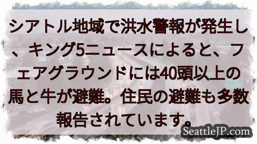 シアトル：洪水警報！家畜避難