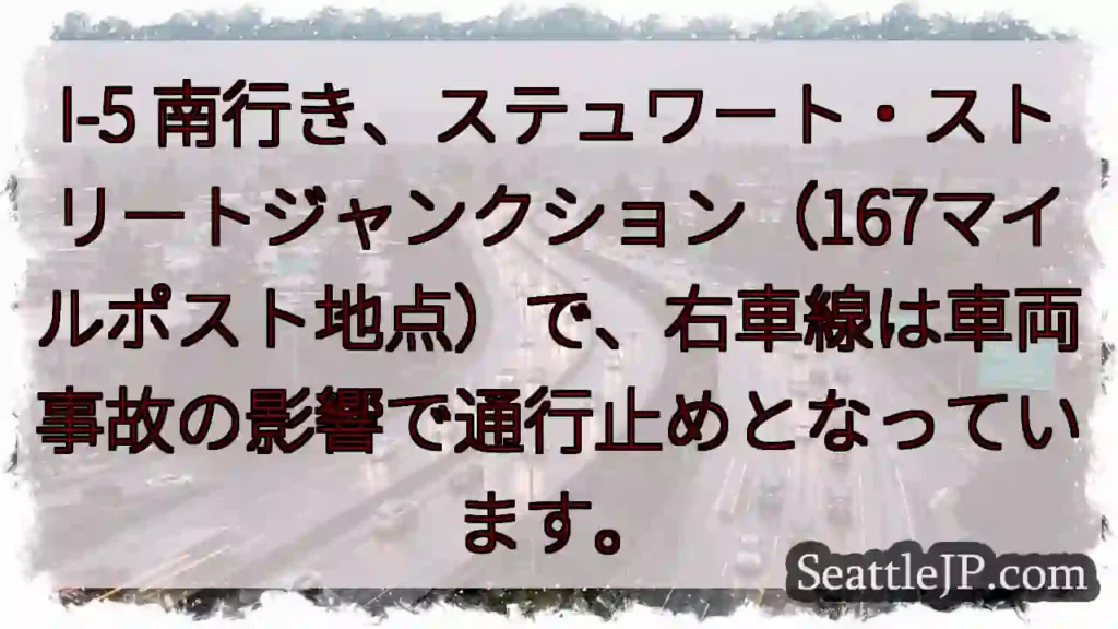 I-5南: 車線通行止め！事故注意