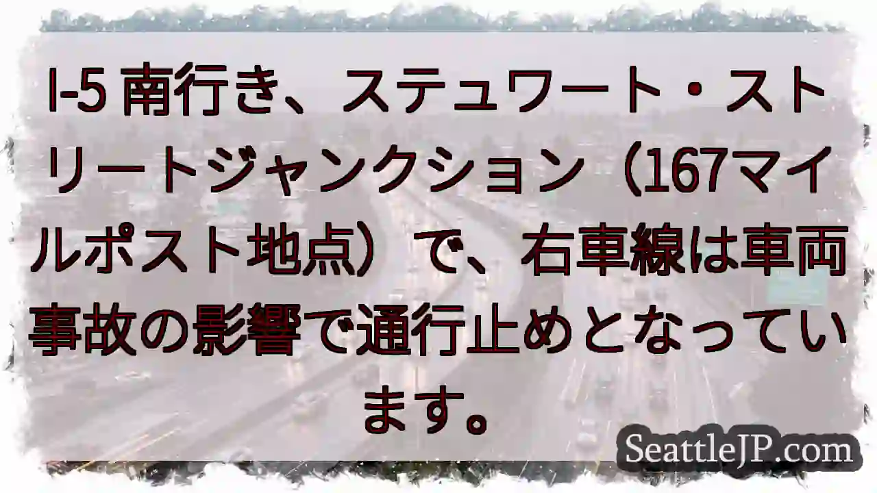 I-5南: 車線通行止め！事故注意