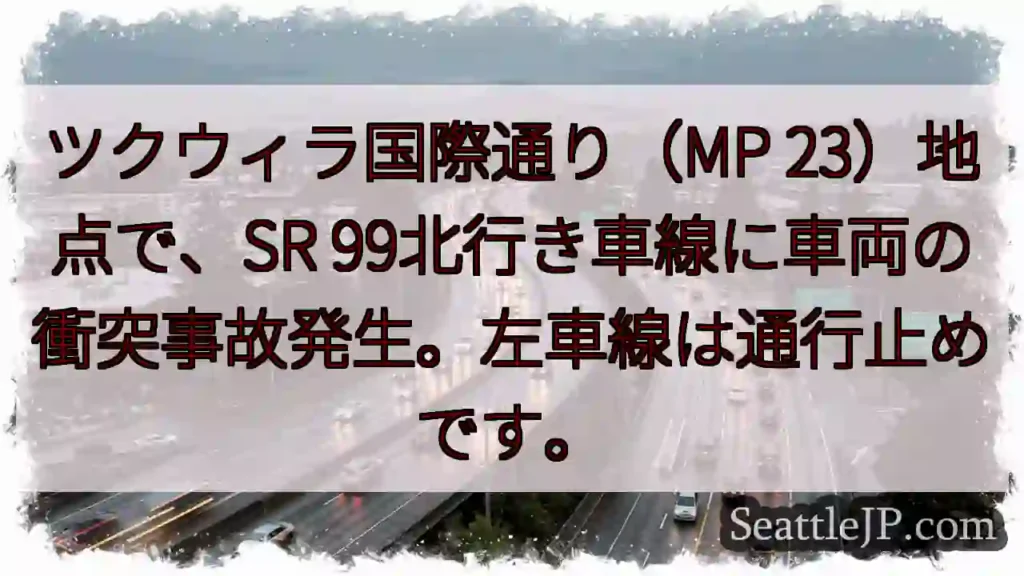 SR 99通行止め！車両事故発生