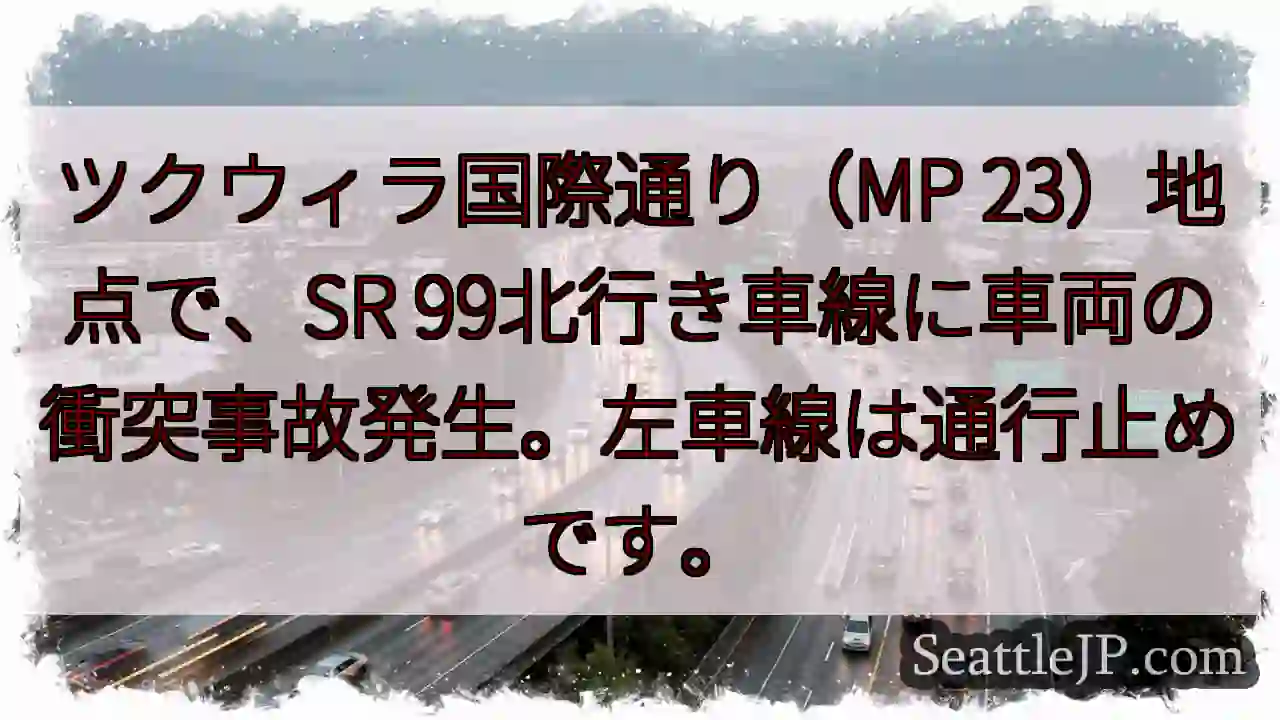SR 99通行止め！車両事故発生