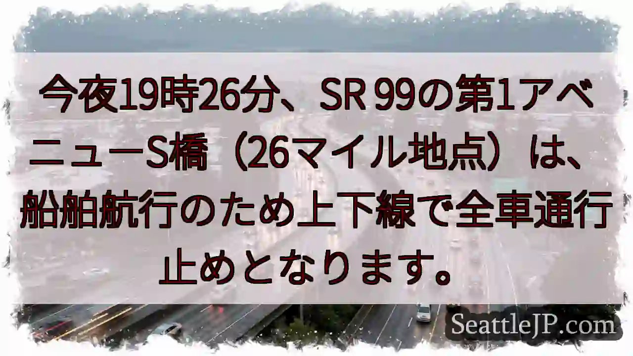 SR 99通行止め！今夜19:26