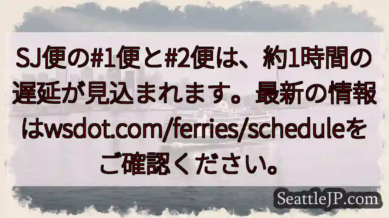 SJ便遅延：約1時間
