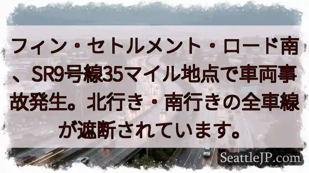 事故発生！SR9号線遮断