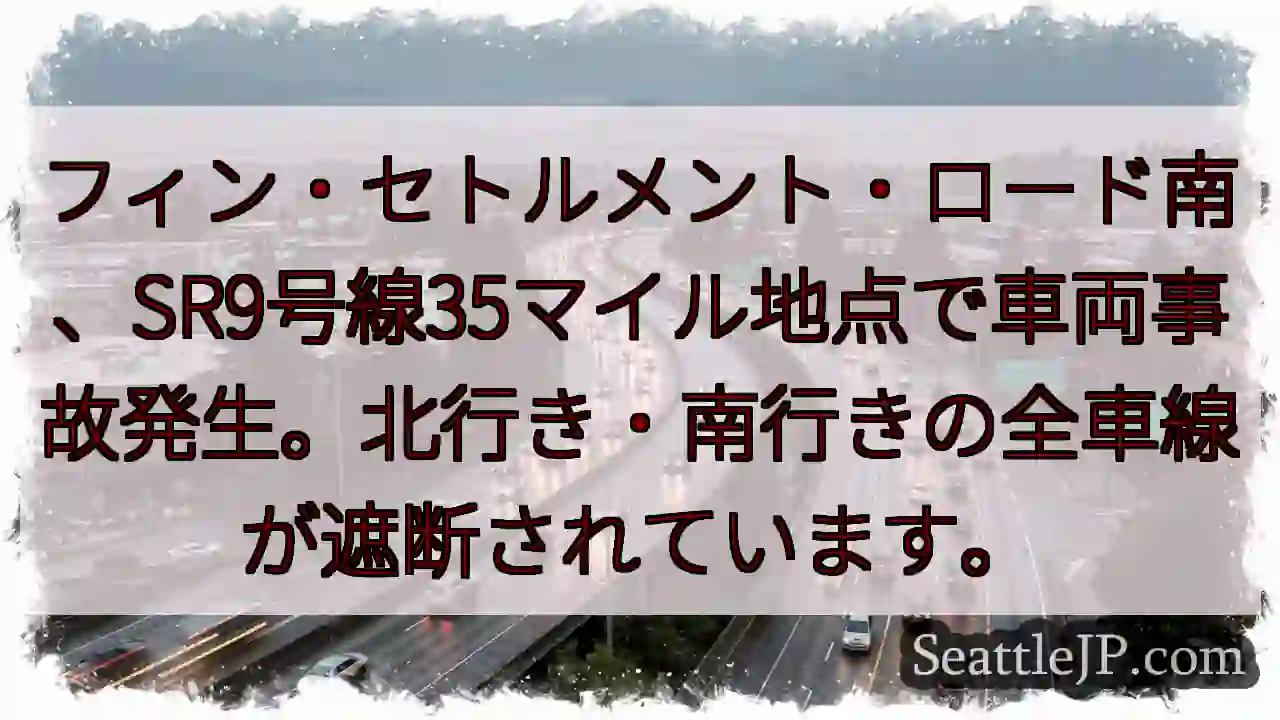 事故発生！SR9号線遮断