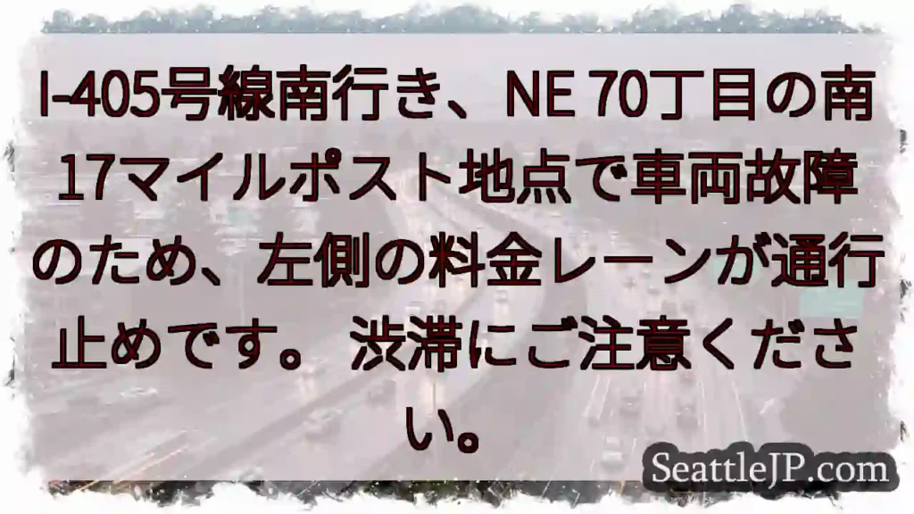 I-405南: 車両故障、左レーン通行止め