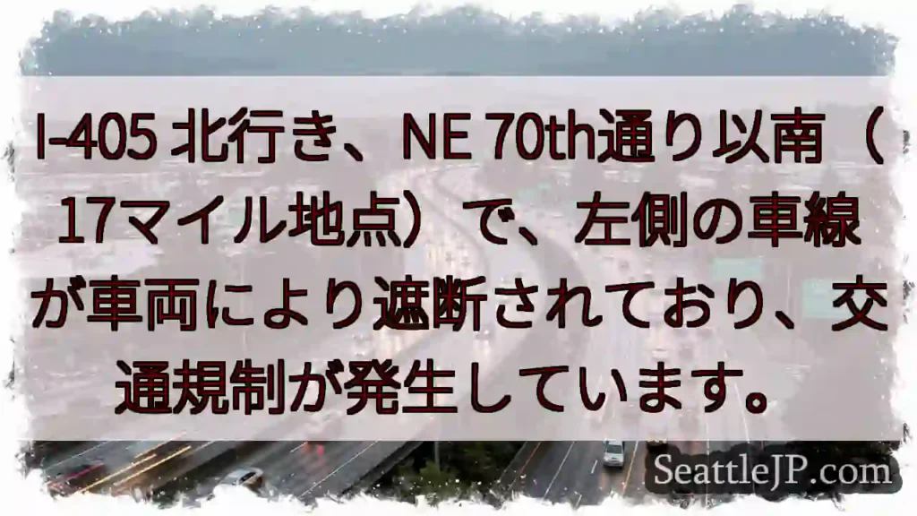 I-405 北行き: 車線規制発生!