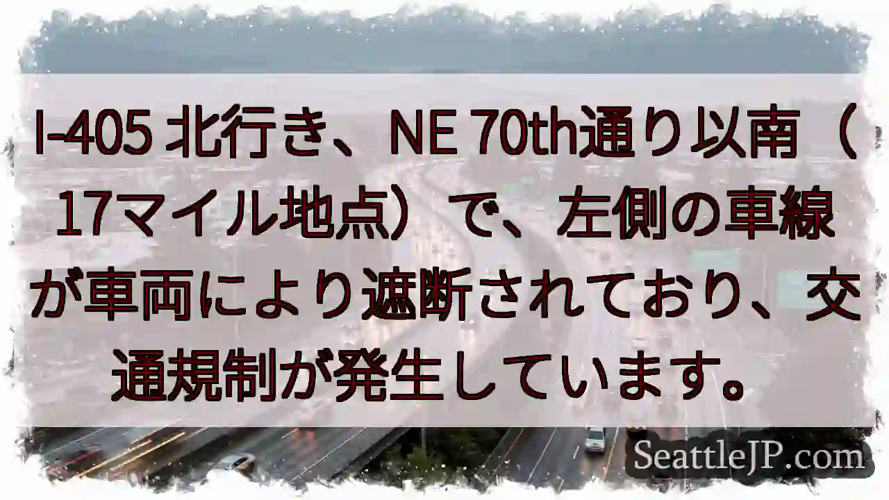 I-405 北行き: 車線規制発生!