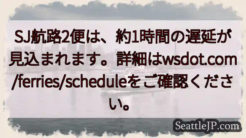SJ航路遅延：約1時間