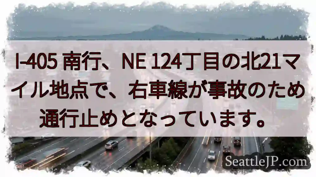 I-405 南行:右車線通行止め