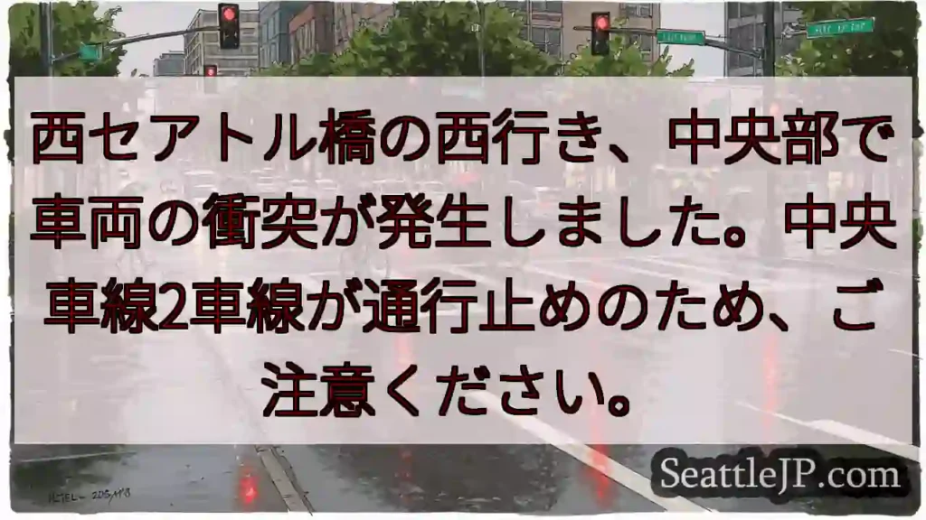 西セアトル橋：車両事故発生！中央車線通行止め