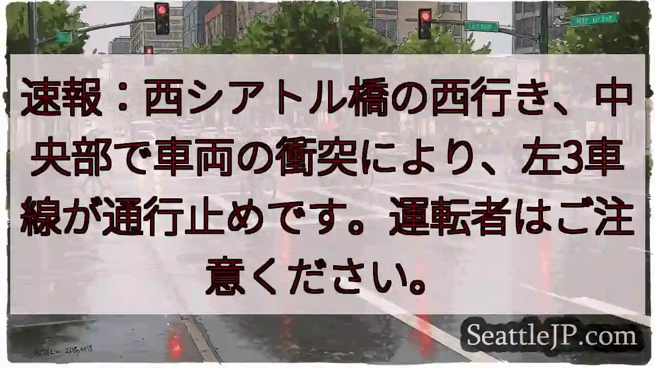 西シアトル橋：左3車線通行止め！