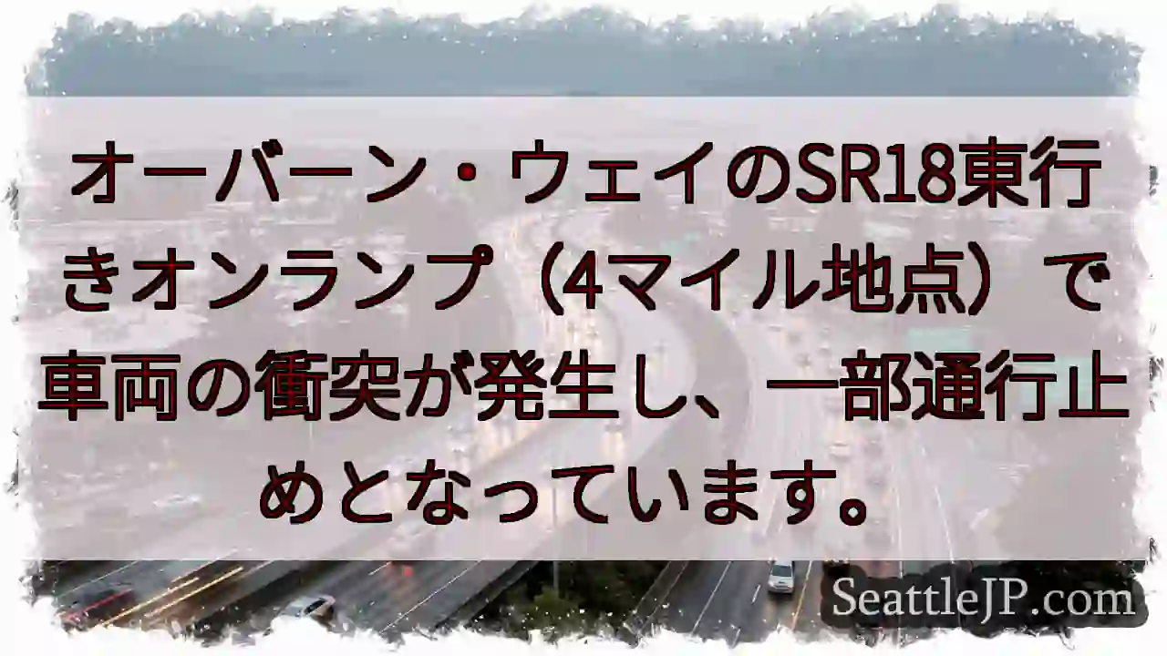 事故発生！SR18東行きオンランプ