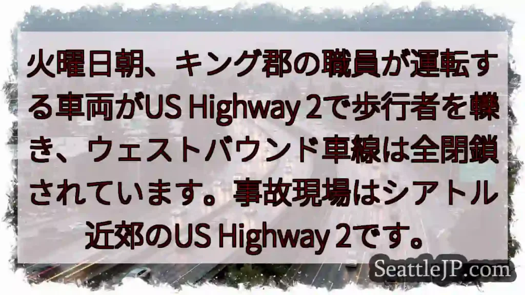 事故発生！US2通行止め