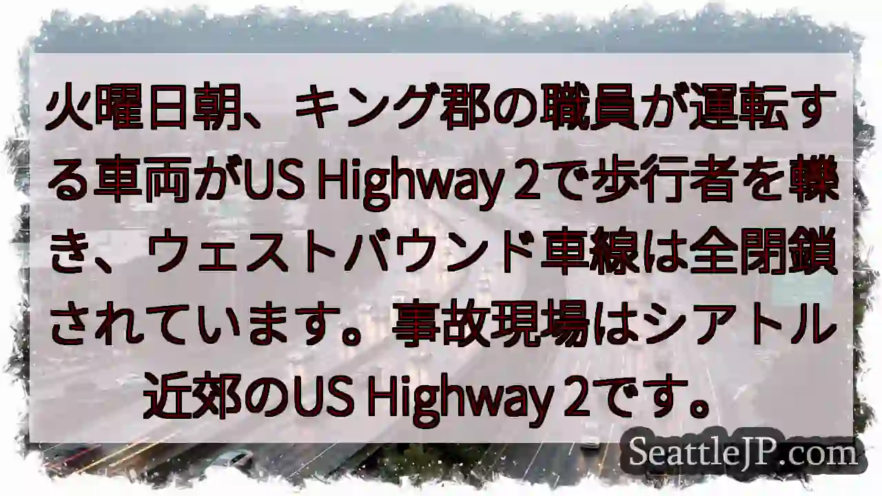 事故発生！US2通行止め