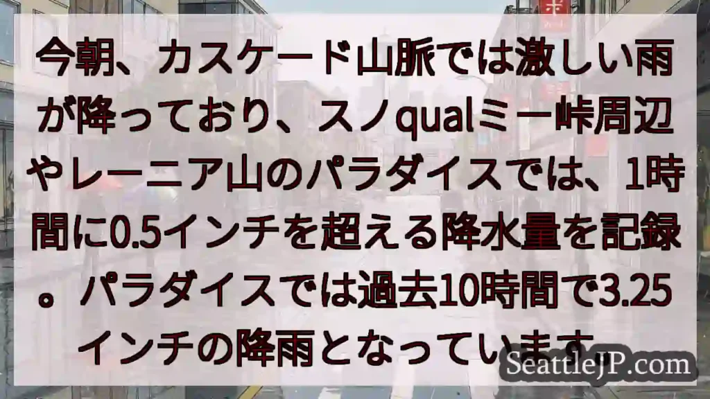 カスケード山脈、豪雨警報！