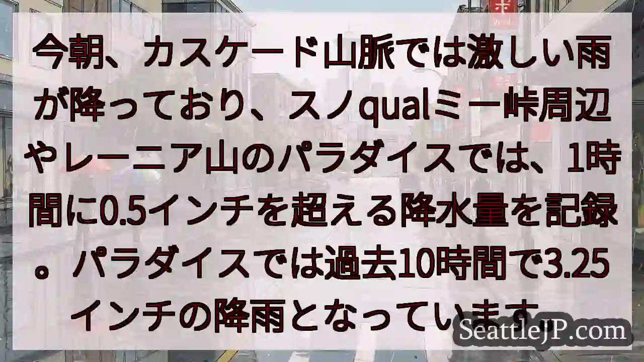 カスケード山脈、豪雨警報！