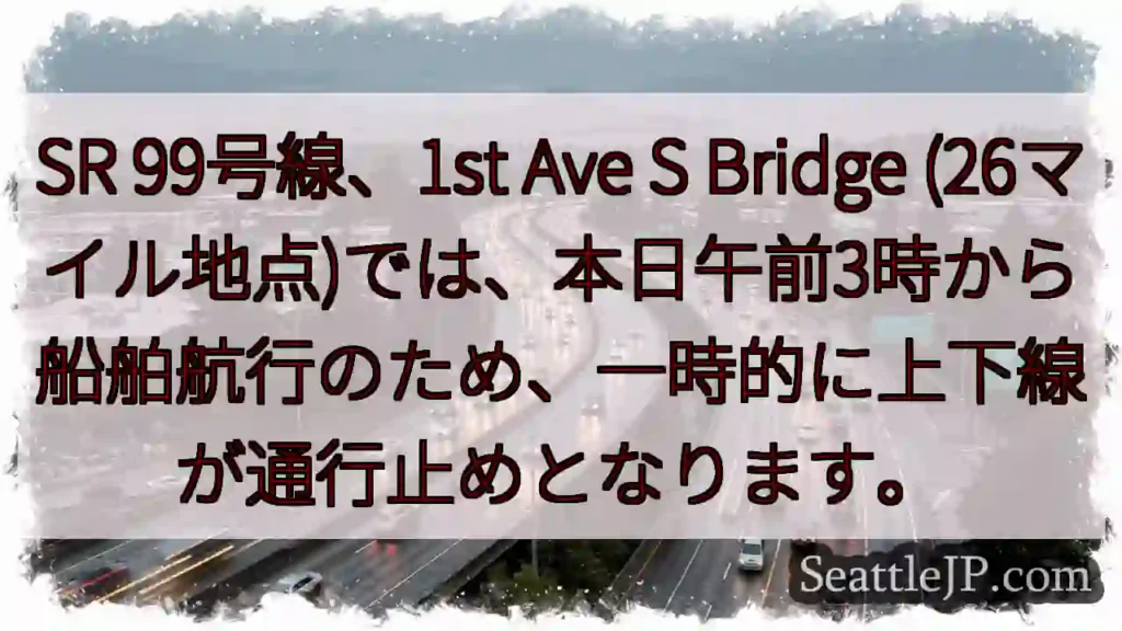 SR99通行止め:船舶航行のため