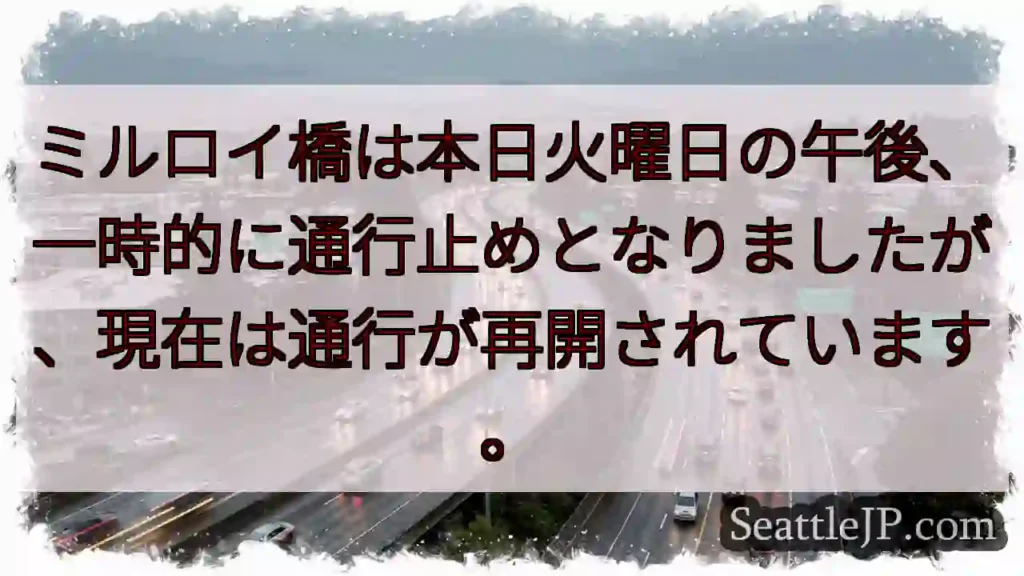 ミルロイ橋：一時通行止め解除