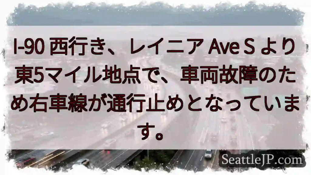 I-90 渋滞: 車故障、右車線通行止め