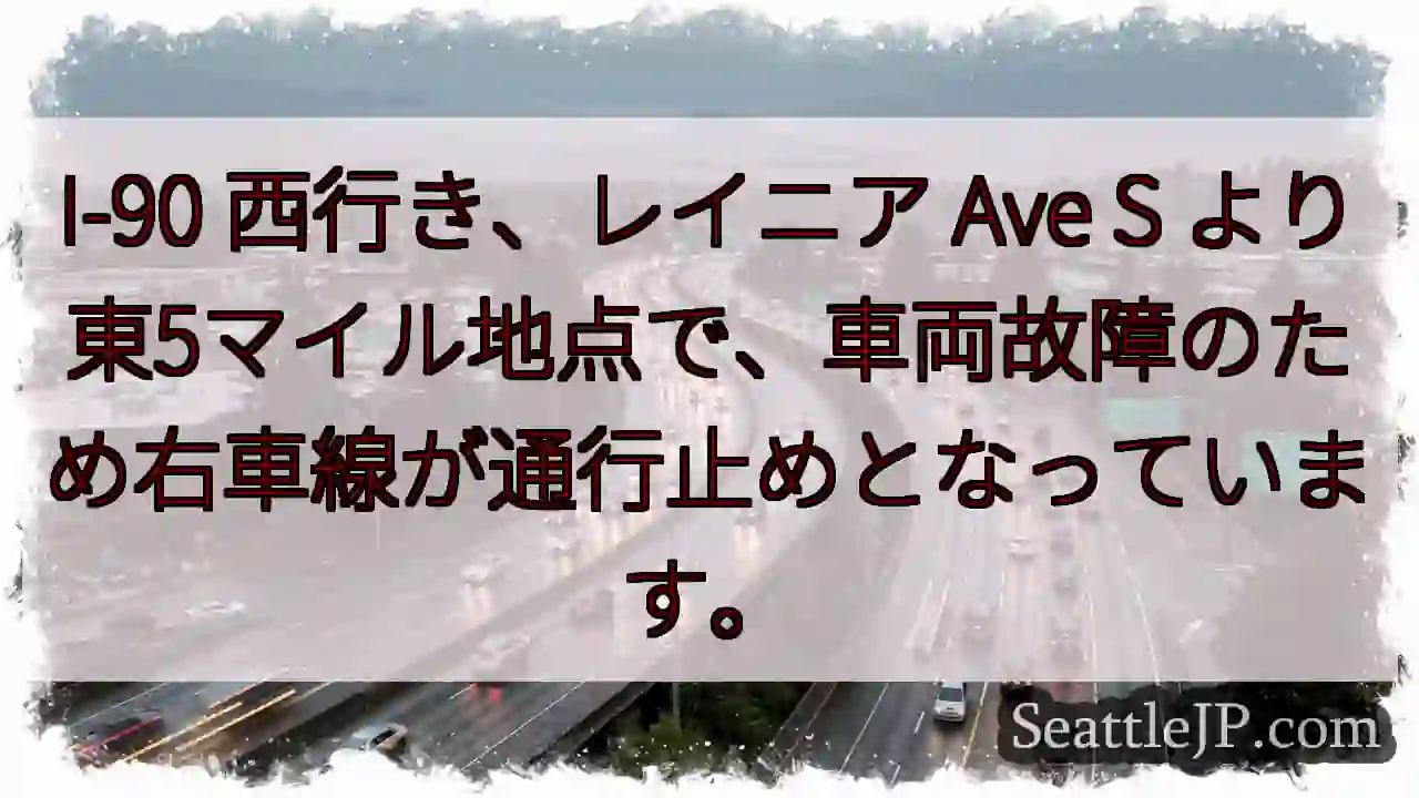 I-90 渋滞: 車故障、右車線通行止め