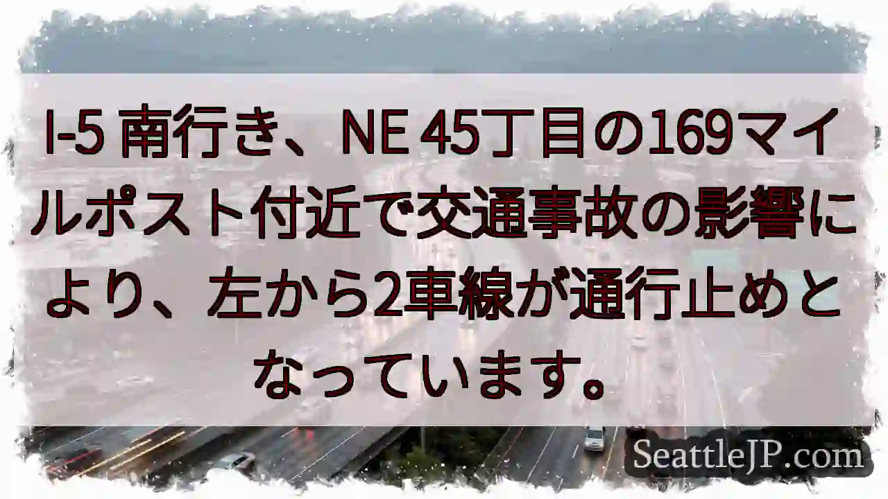 I-5南：左2車線通行止め