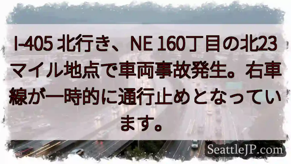 I-405 事故！右車線通行止め