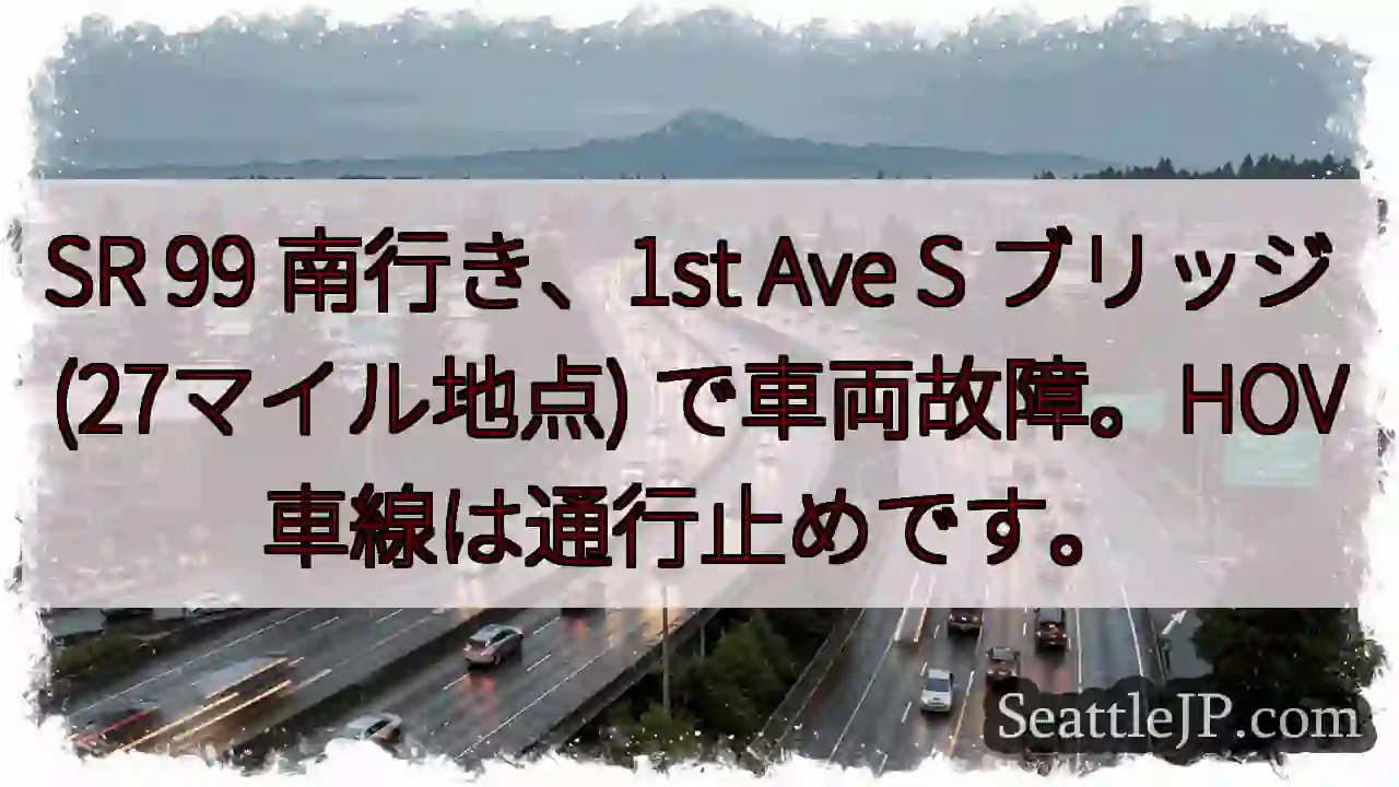 SR99 南、車両故障！通行止め
