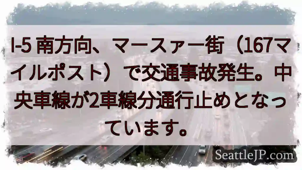 I-5南、マースァー街事故！車線規制中