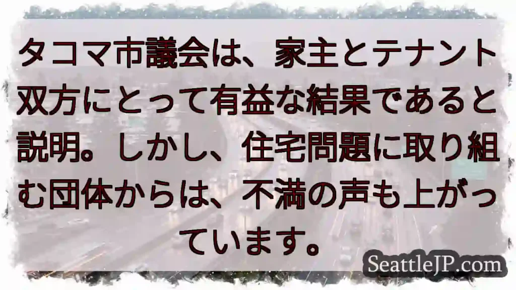 家主とテナント、議論続く