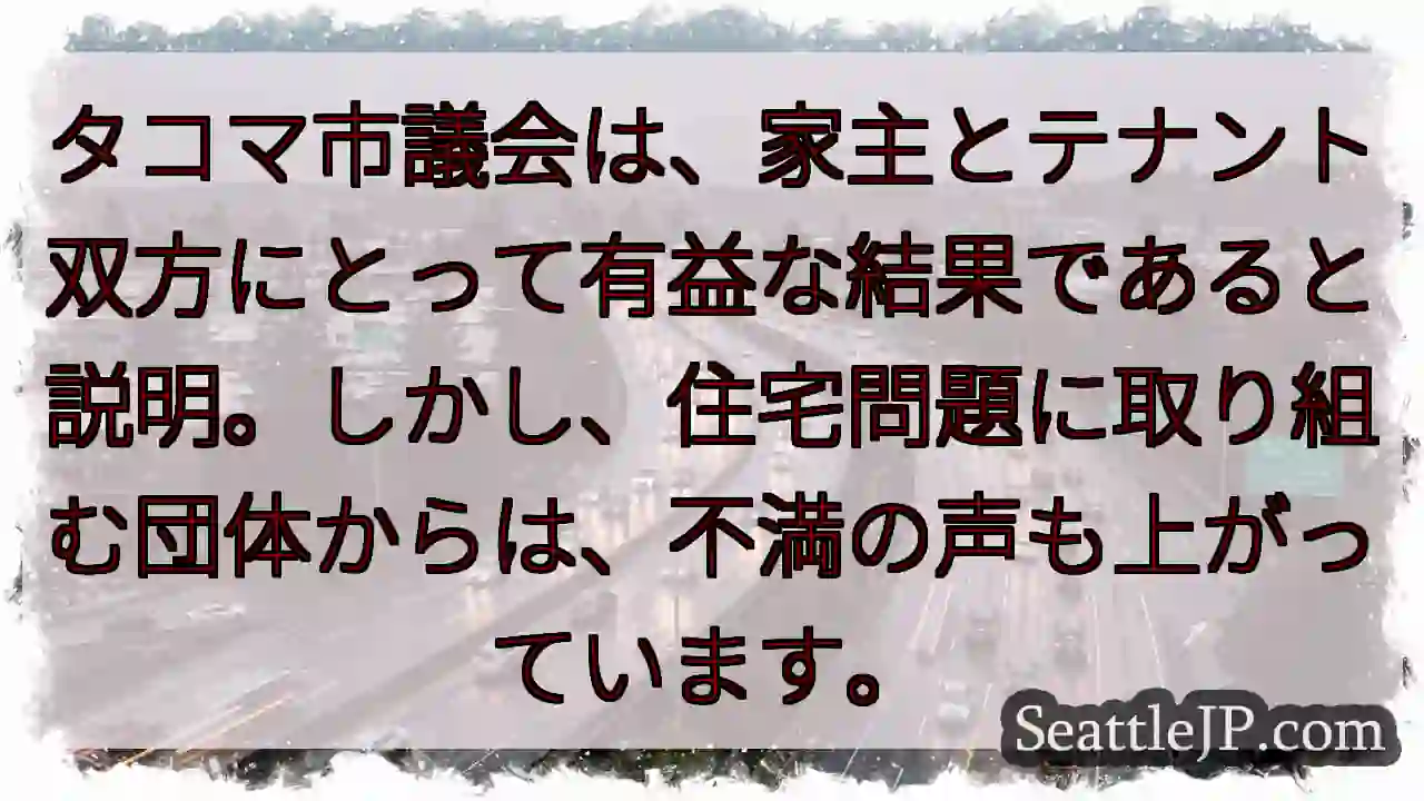 家主とテナント、議論続く
