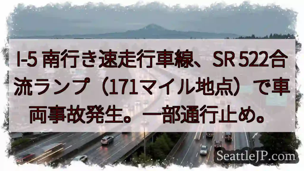 I-5 南：事故発生、通行止め