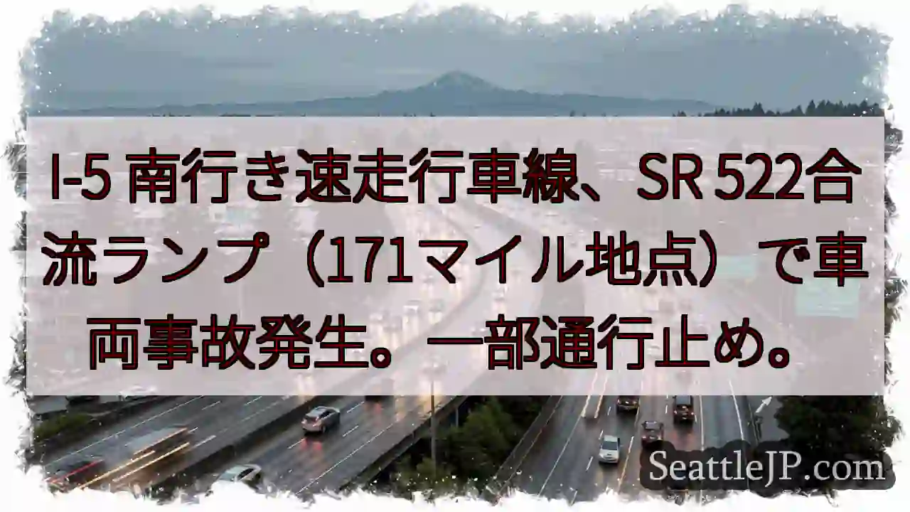 I-5 南：事故発生、通行止め