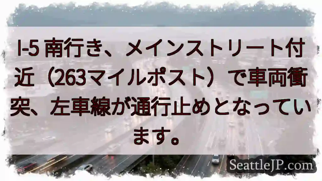 I-5南：車両事故、左車線通行止め
