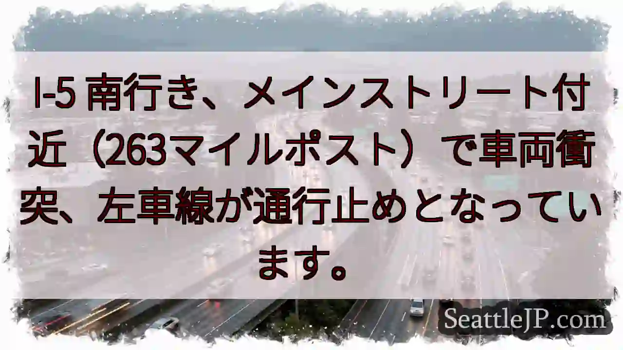 I-5南：車両事故、左車線通行止め