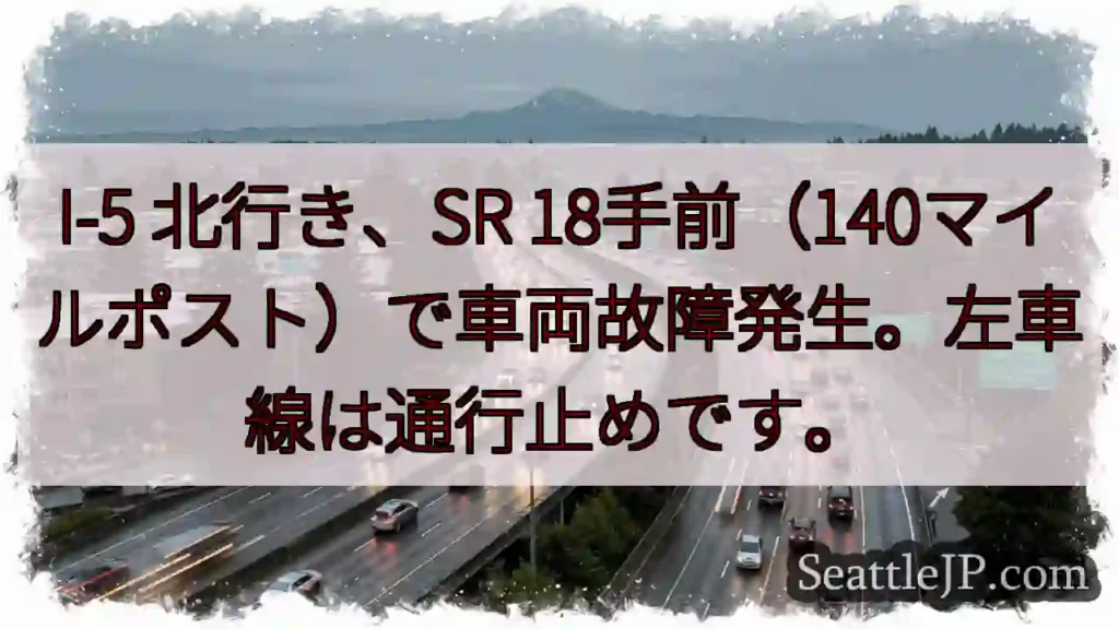 I-5 故障：左車線通行止め