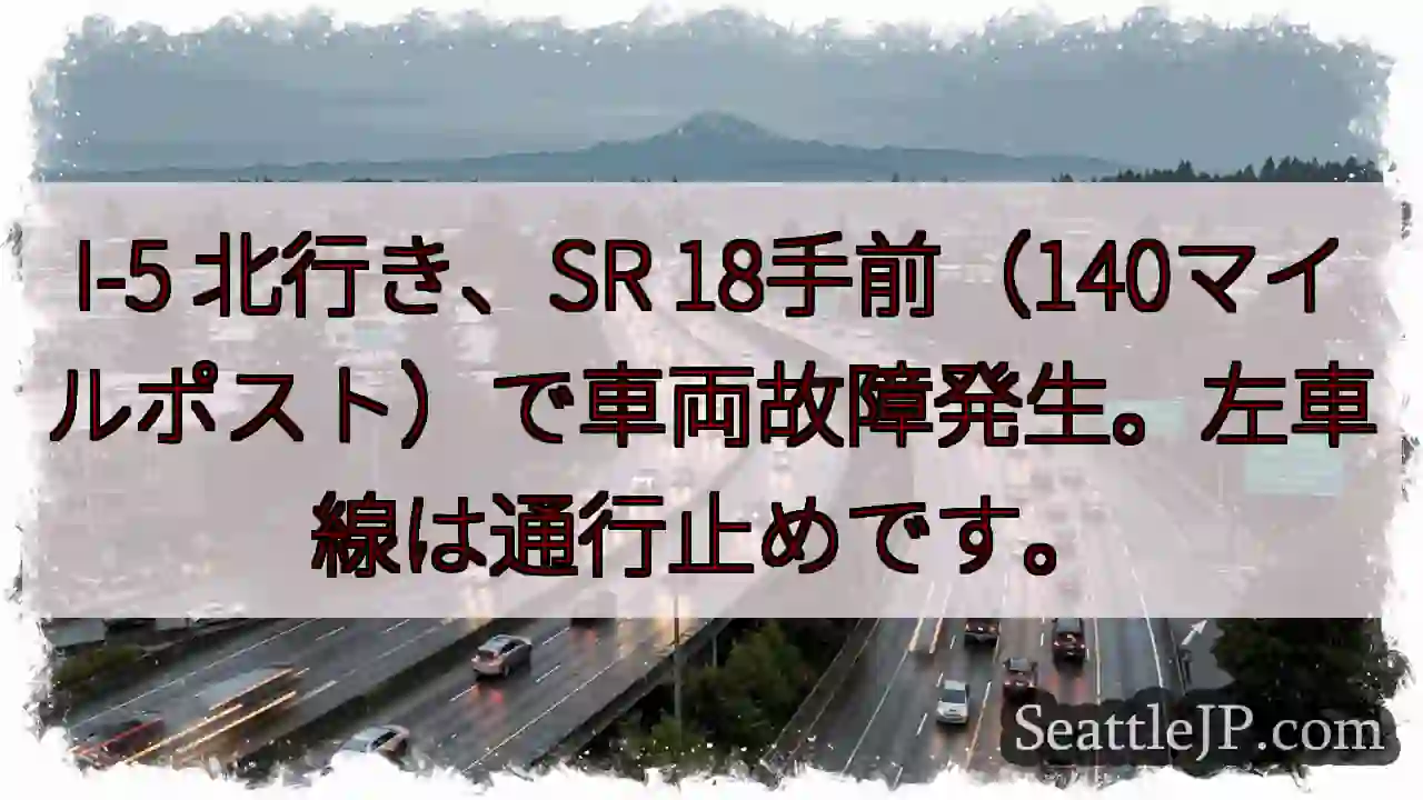 I-5 故障：左車線通行止め