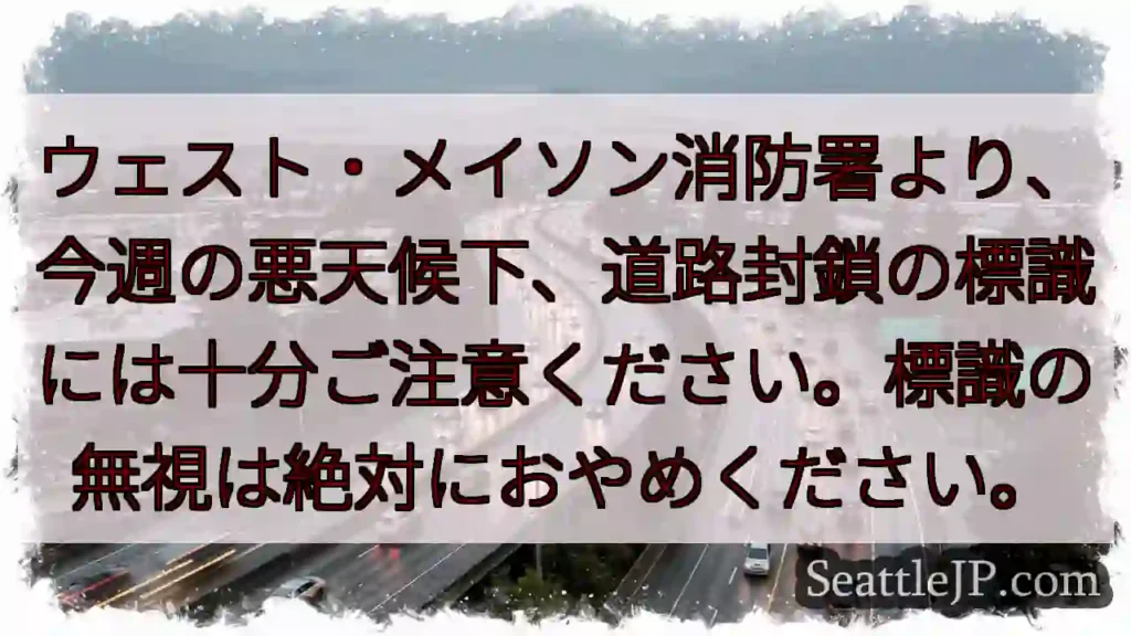 標識無視厳禁！悪天候時は注意！